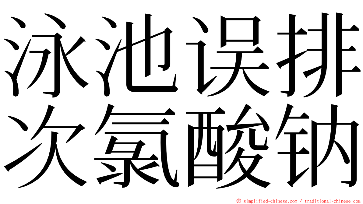 泳池误排次氯酸钠 ming font