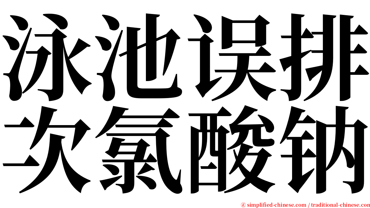 泳池误排次氯酸钠 serif font