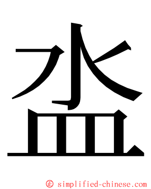 泴 ming font