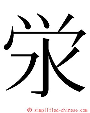 泶 ming font