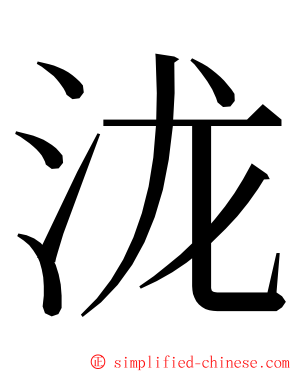 泷 ming font