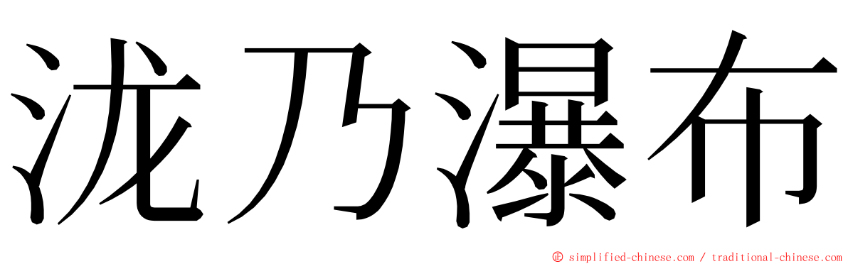 泷乃瀑布 ming font