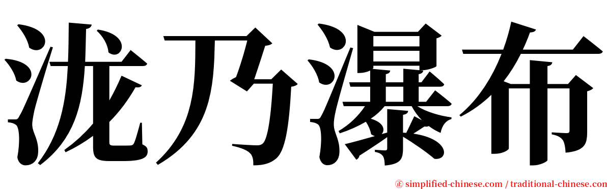 泷乃瀑布 serif font