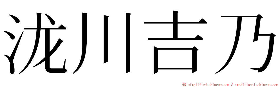 泷川吉乃 ming font