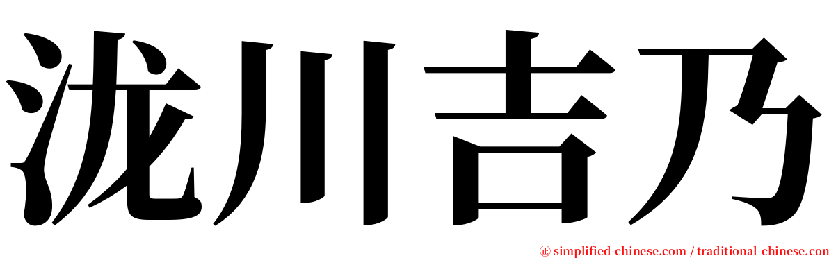 泷川吉乃 serif font