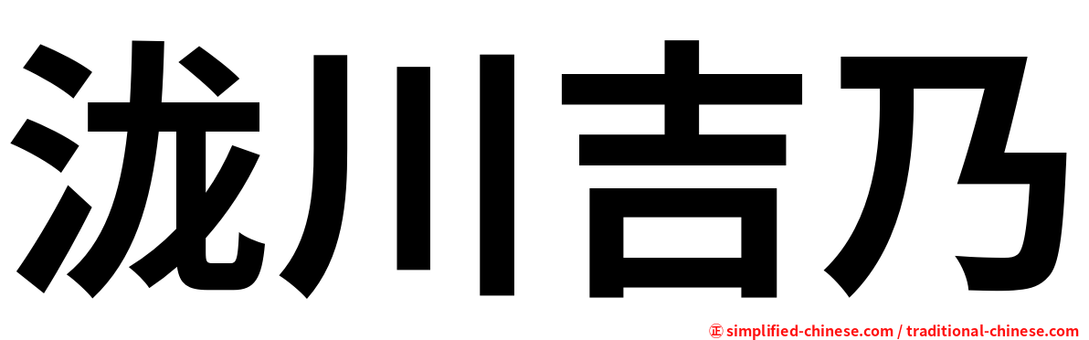 泷川吉乃