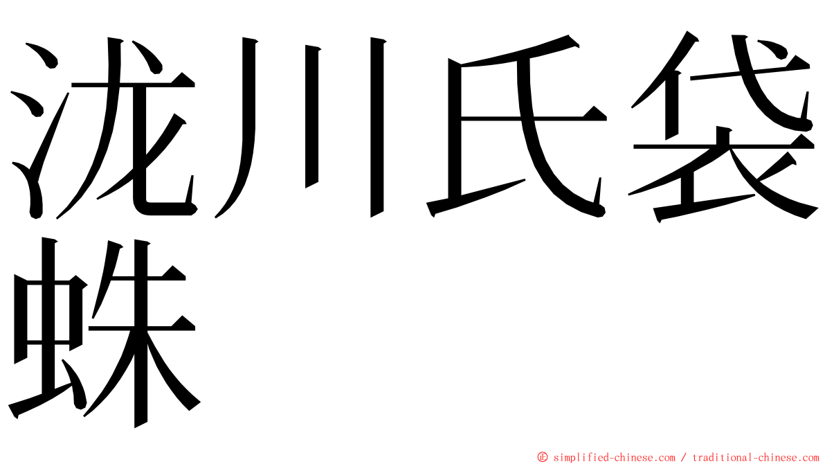 泷川氏袋蛛 ming font