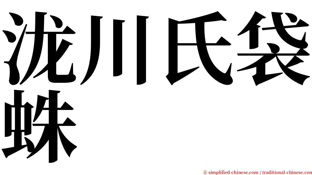 泷川氏袋蛛 serif font