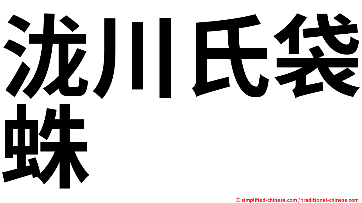 泷川氏袋蛛