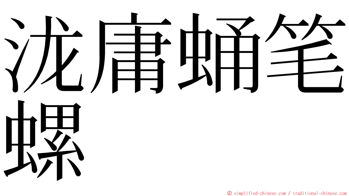 泷庸蛹笔螺 ming font