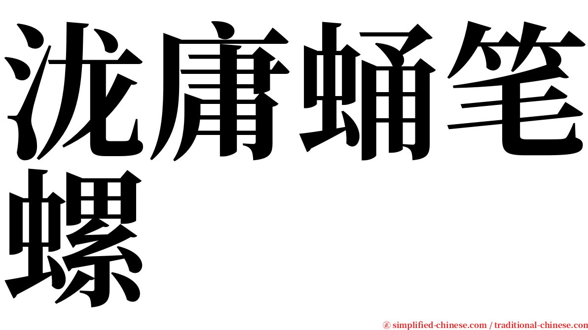 泷庸蛹笔螺 serif font