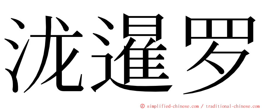 泷暹罗 ming font