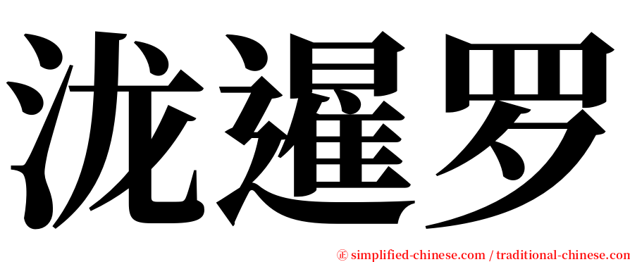 泷暹罗 serif font