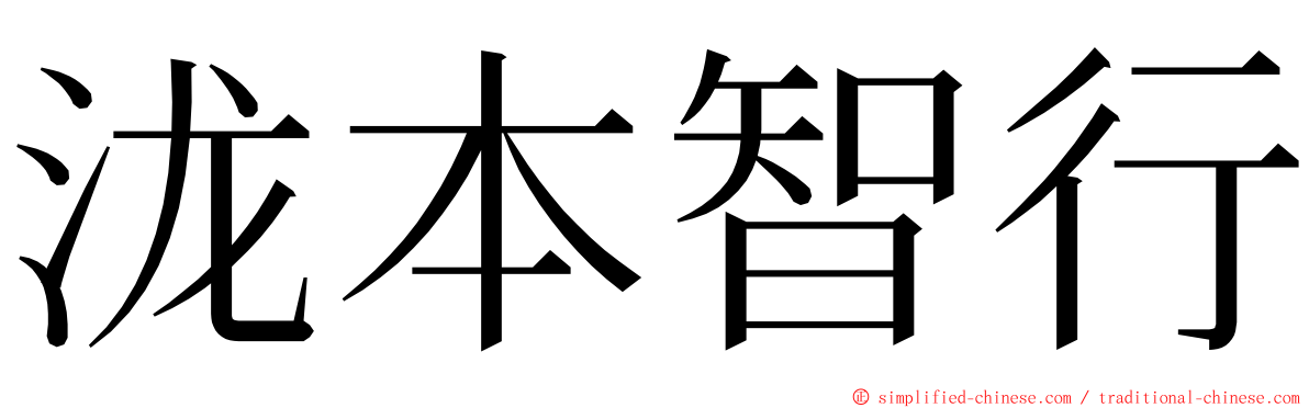 泷本智行 ming font