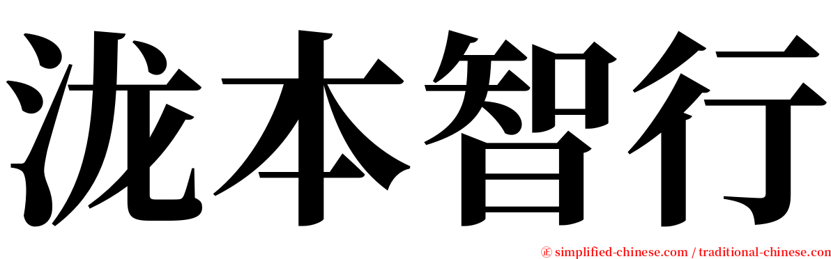 泷本智行 serif font