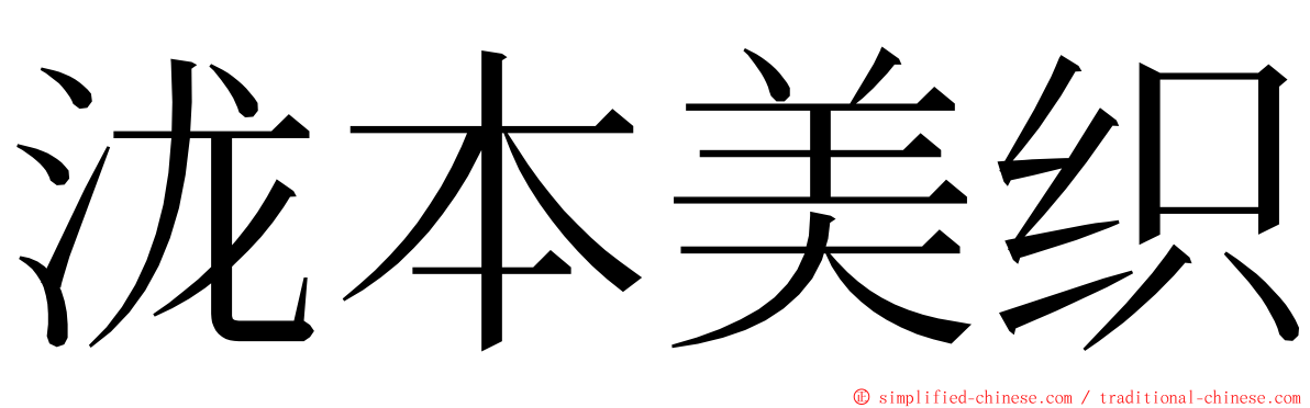 泷本美织 ming font