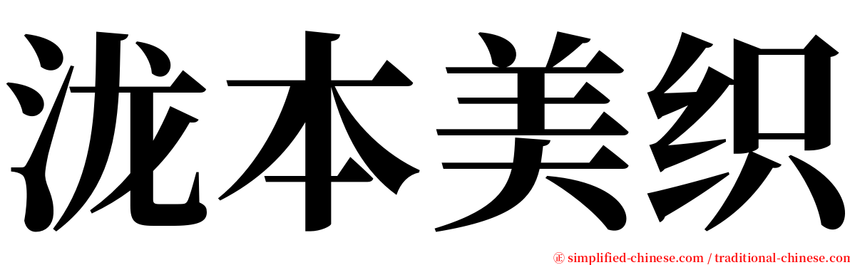 泷本美织 serif font