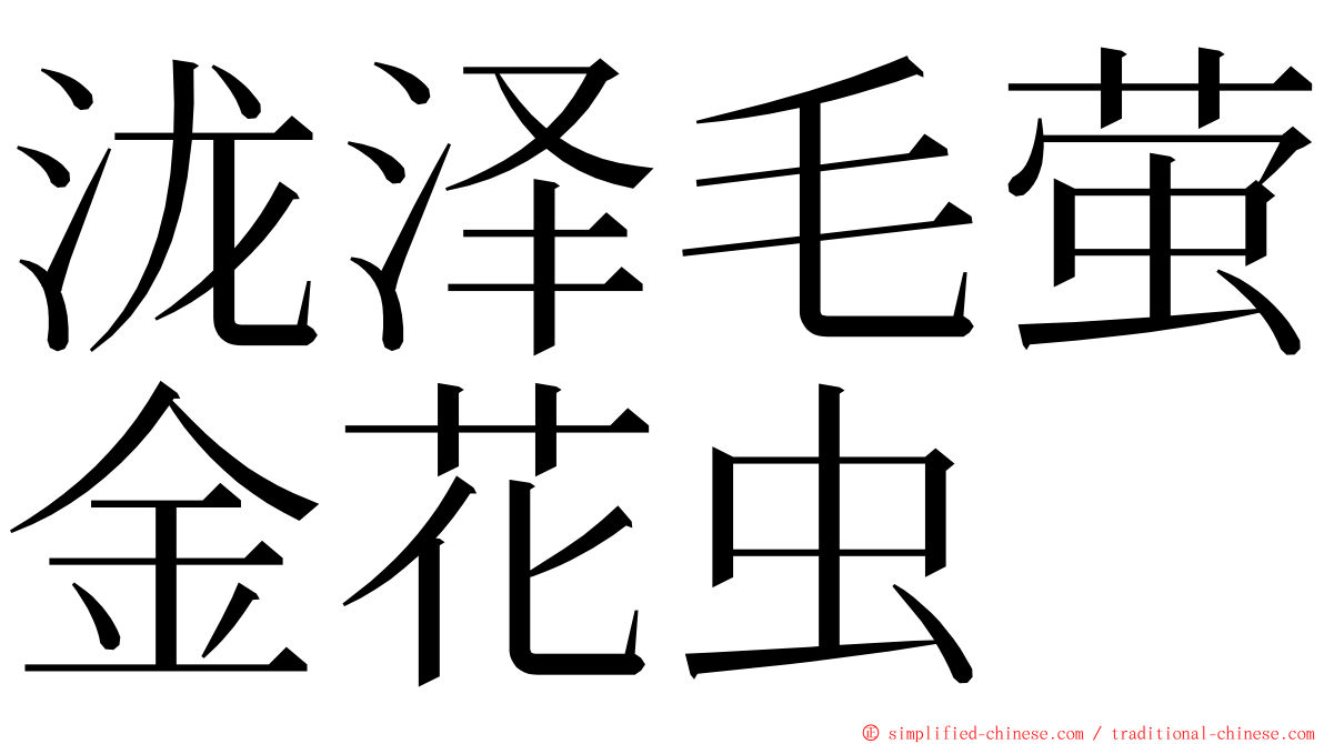 泷泽毛萤金花虫 ming font