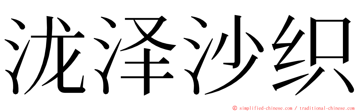 泷泽沙织 ming font