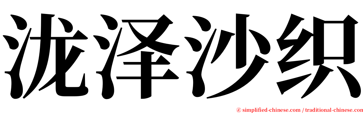 泷泽沙织 serif font