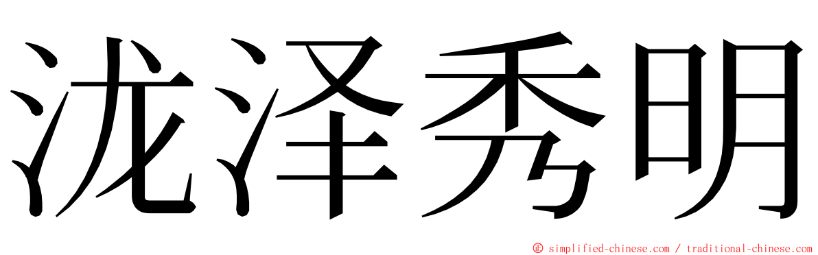 泷泽秀明 ming font