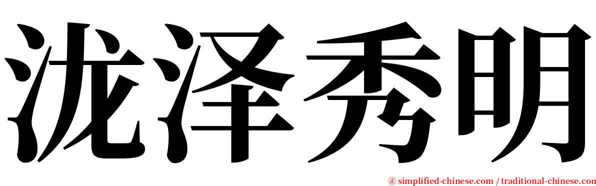 泷泽秀明 serif font