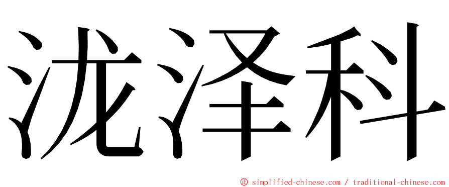 泷泽科 ming font