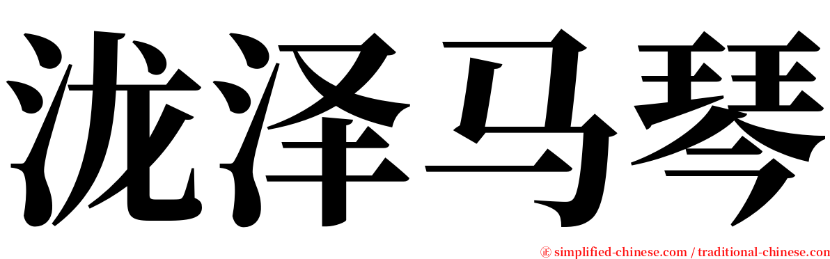 泷泽马琴 serif font