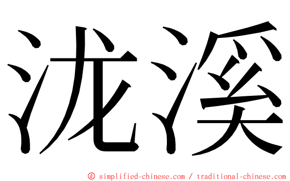 泷溪 ming font