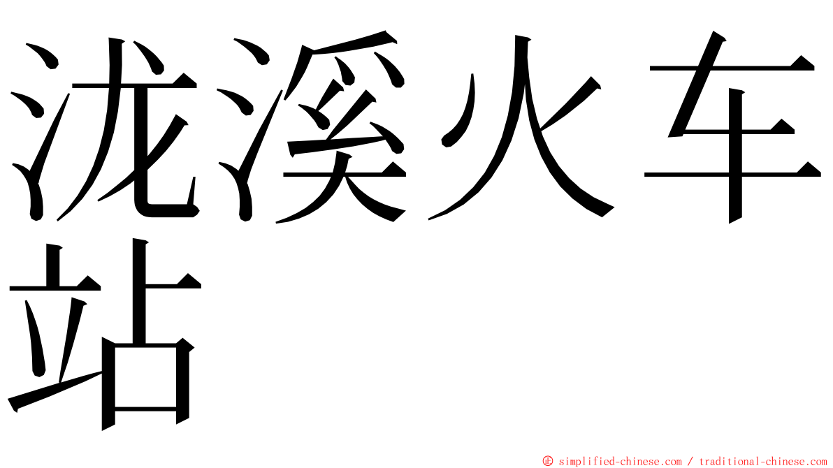 泷溪火车站 ming font