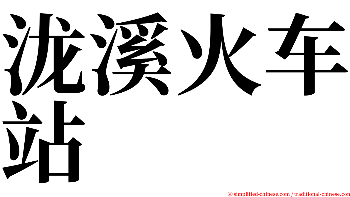 泷溪火车站 serif font