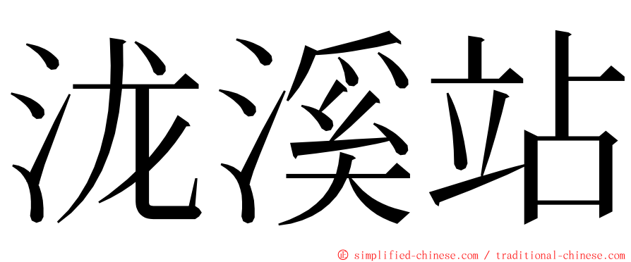 泷溪站 ming font