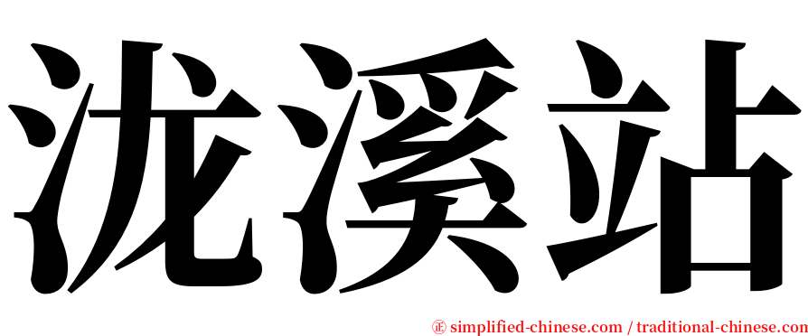 泷溪站 serif font