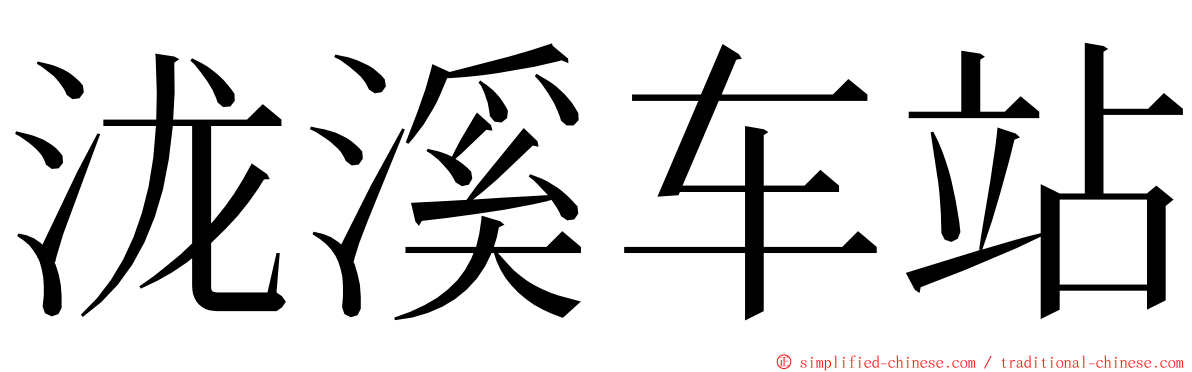 泷溪车站 ming font