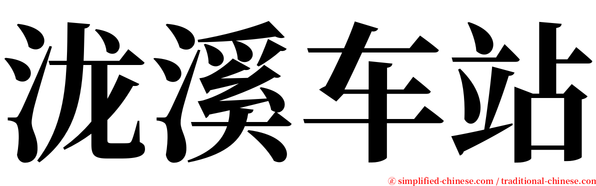 泷溪车站 serif font