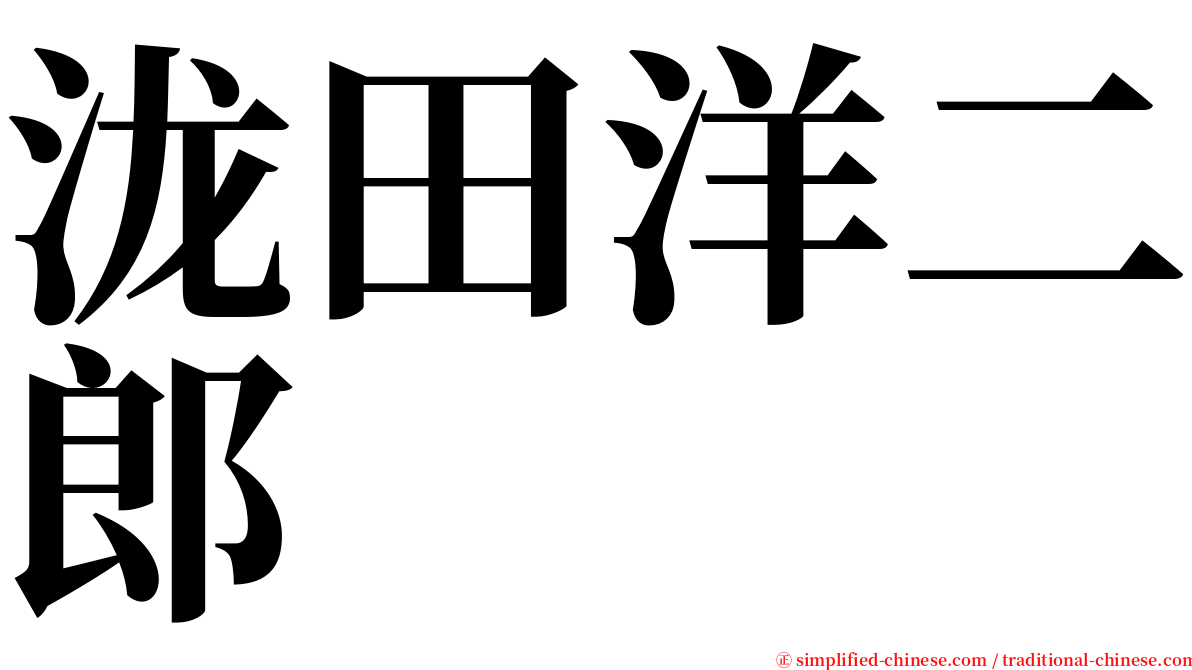泷田洋二郎 serif font