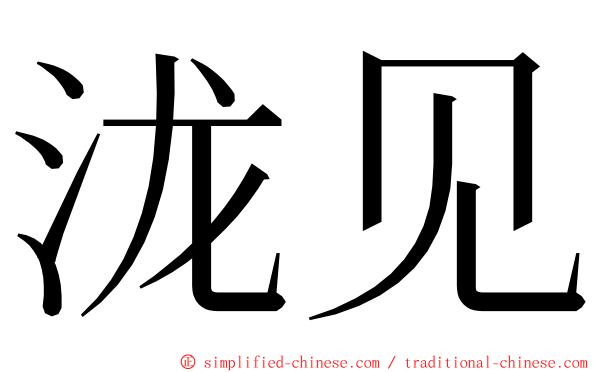 泷见 ming font