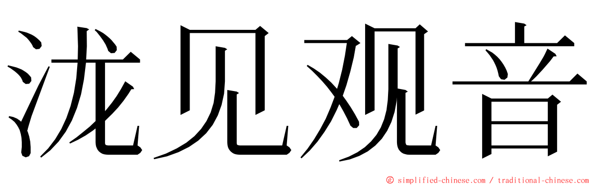 泷见观音 ming font