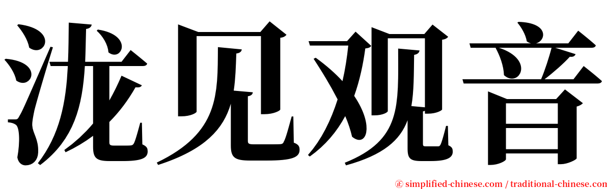 泷见观音 serif font