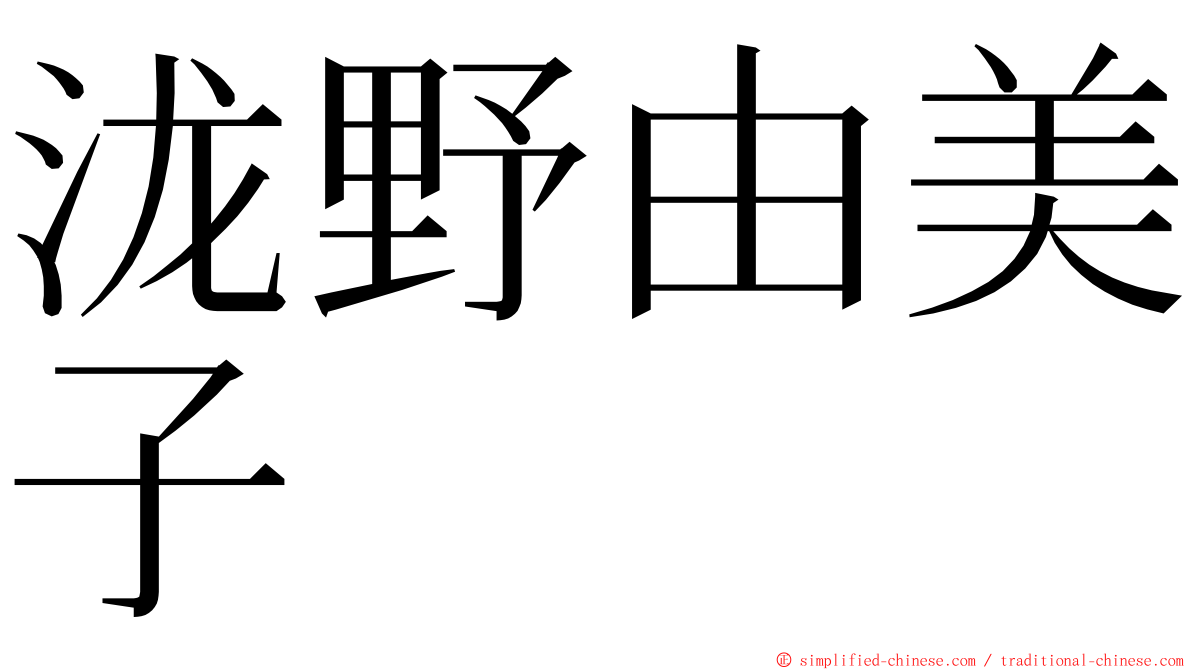 泷野由美子 ming font