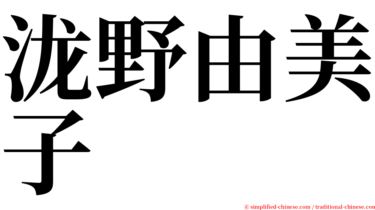 泷野由美子 serif font