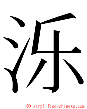 泺 ming font