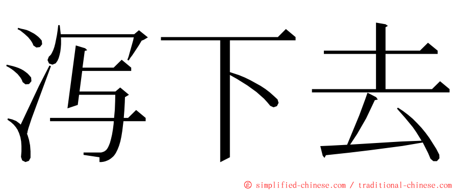 泻下去 ming font