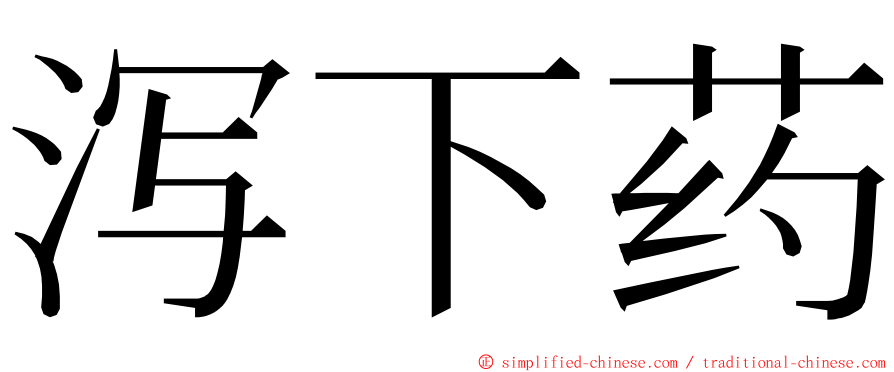 泻下药 ming font