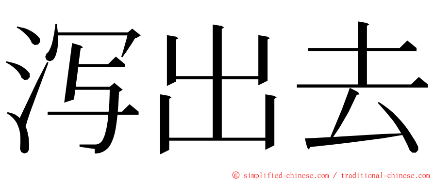 泻出去 ming font