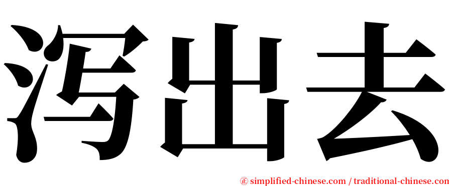 泻出去 serif font