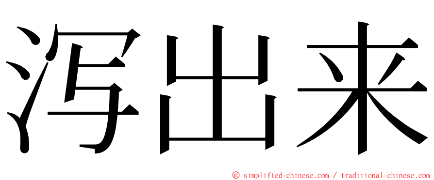 泻出来 ming font