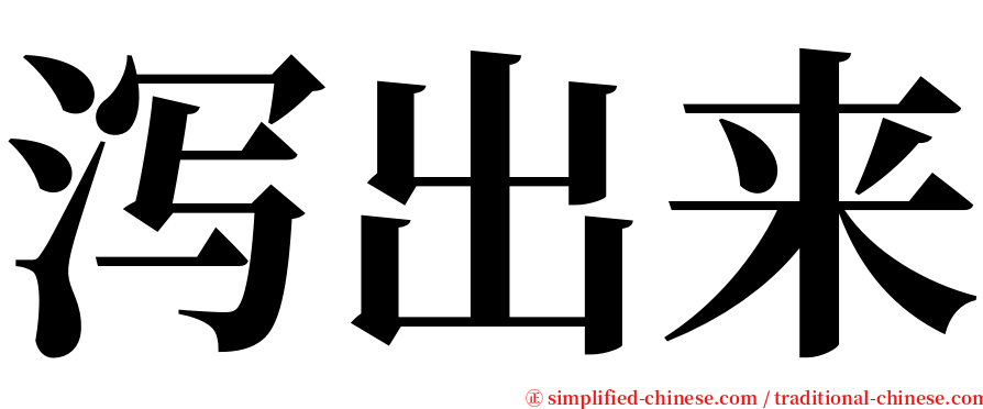 泻出来 serif font