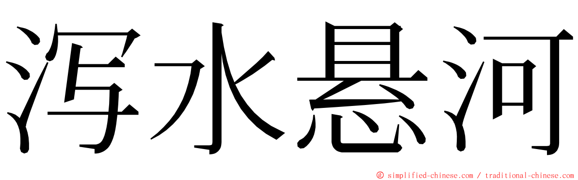 泻水悬河 ming font