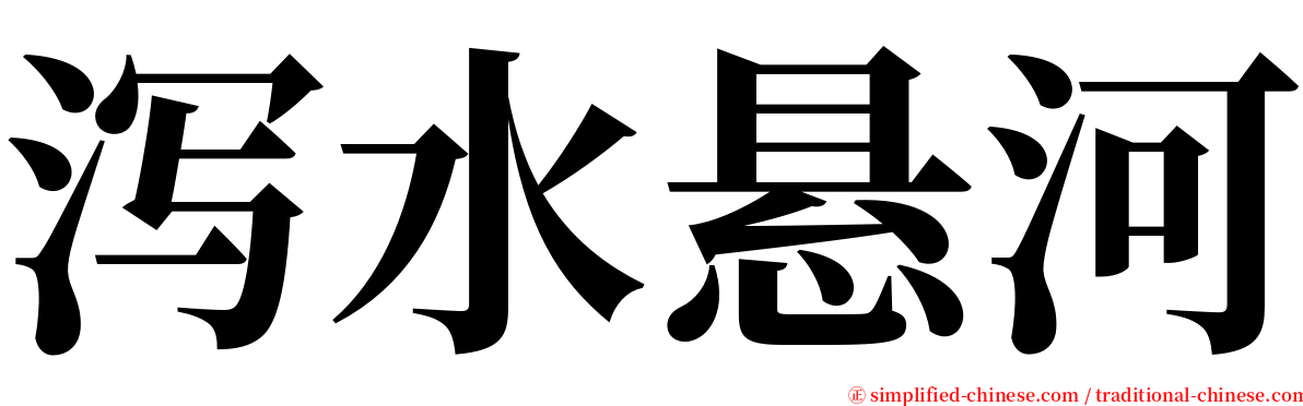 泻水悬河 serif font